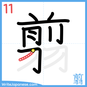 How to write "翦" - stroke 11
