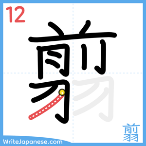 How to write "翦" - stroke 12