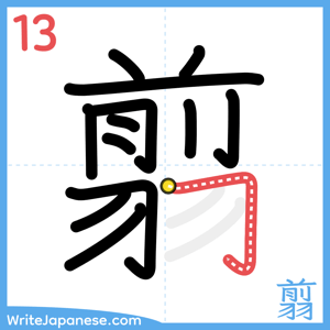 How to write "翦" - stroke 13