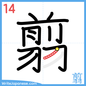How to write "翦" - stroke 14