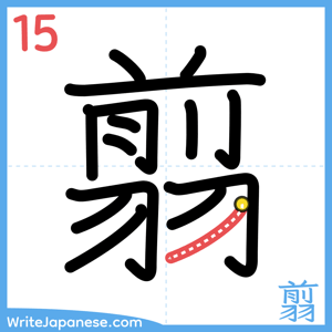How to write "翦" - stroke 15