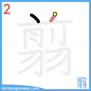 How to write "翦" - stroke 2