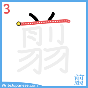 How to write "翦" - stroke 3