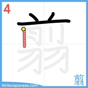 How to write "翦" - stroke 4