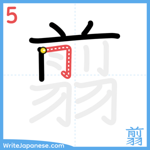 How to write "翦" - stroke 5