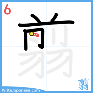 How to write "翦" - stroke 6