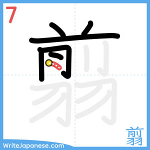 How to write "翦" - stroke 7