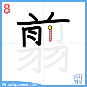 How to write "翦" - stroke 8