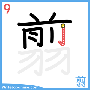 How to write "翦" - stroke 9