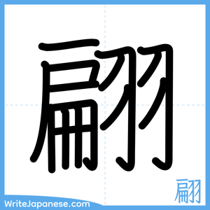 How to write "翩" - complete stroke order