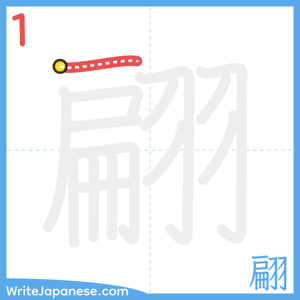 How to write "翩" - stroke 1