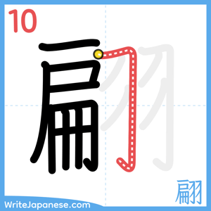 How to write "翩" - stroke 10