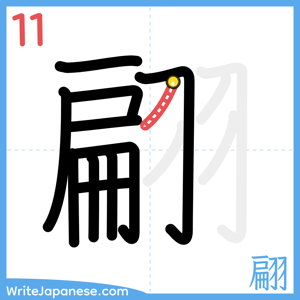 How to write "翩" - stroke 11
