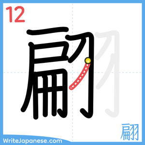 How to write "翩" - stroke 12