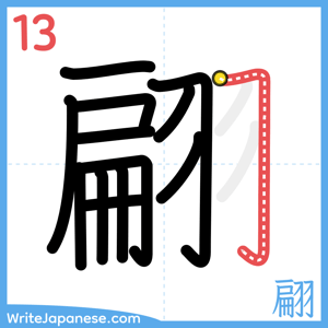 How to write "翩" - stroke 13