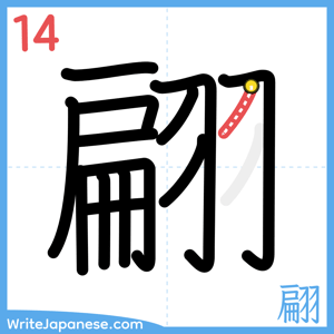 How to write "翩" - stroke 14