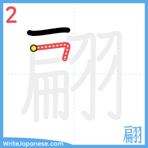 How to write "翩" - stroke 2