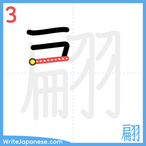 How to write "翩" - stroke 3