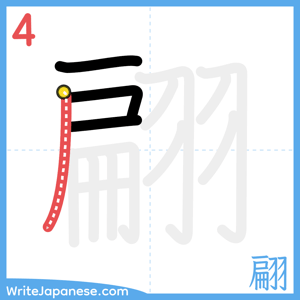 How to write "翩" - stroke 4