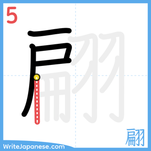 How to write "翩" - stroke 5