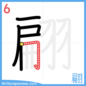 How to write "翩" - stroke 6