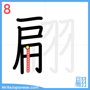 How to write "翩" - stroke 8