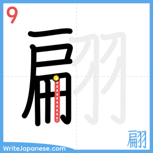 How to write "翩" - stroke 9