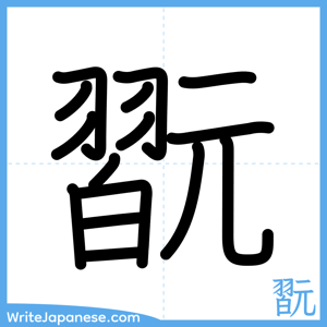 How to write "翫" - complete stroke order