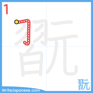How to write "翫" - stroke 1