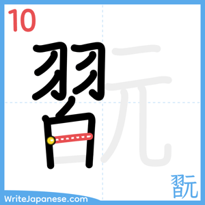 How to write "翫" - stroke 10