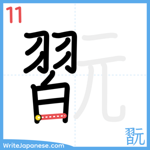How to write "翫" - stroke 11
