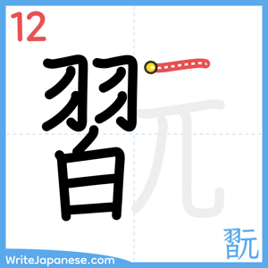 How to write "翫" - stroke 12