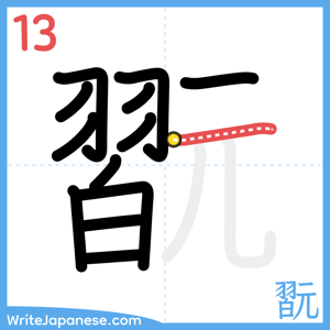 How to write "翫" - stroke 13