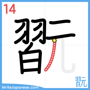 How to write "翫" - stroke 14