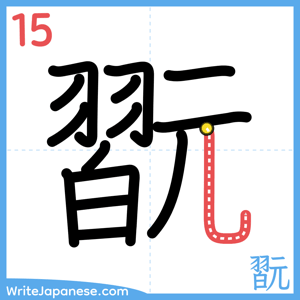 How to write "翫" - stroke 15
