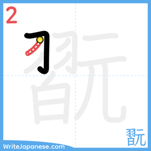 How to write "翫" - stroke 2
