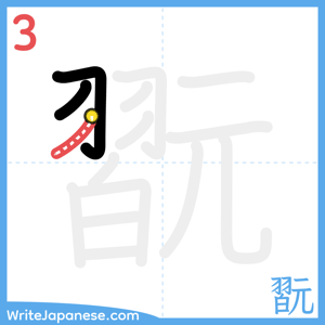 How to write "翫" - stroke 3