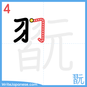 How to write "翫" - stroke 4