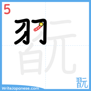 How to write "翫" - stroke 5