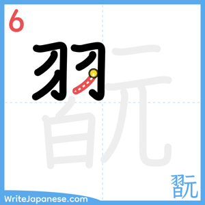 How to write "翫" - stroke 6