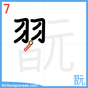 How to write "翫" - stroke 7