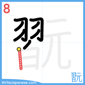 How to write "翫" - stroke 8