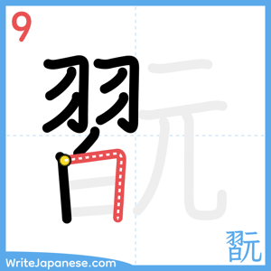How to write "翫" - stroke 9