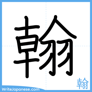 How to write "翰" - complete stroke order