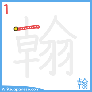 How to write "翰" - stroke 1