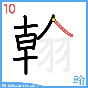How to write "翰" - stroke 10