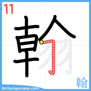 How to write "翰" - stroke 11