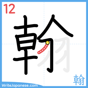 How to write "翰" - stroke 12