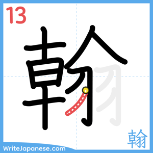 How to write "翰" - stroke 13