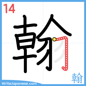 How to write "翰" - stroke 14